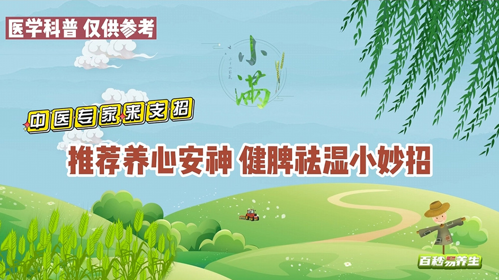 【养生妙招】小满节气，养心健脾正当时